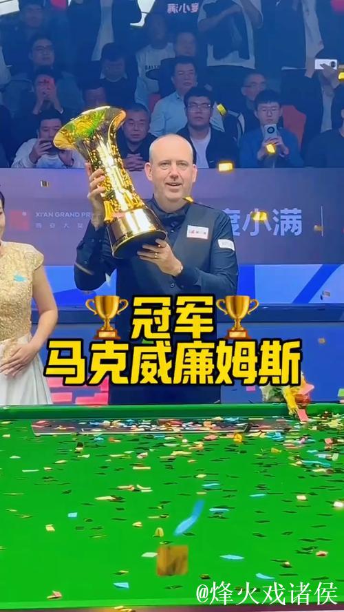 威廉姆斯与墨菲携手闯入斯诺克西安大奖赛决赛 威廉姆斯与墨菲携手闯入斯诺克西安大奖赛决赛