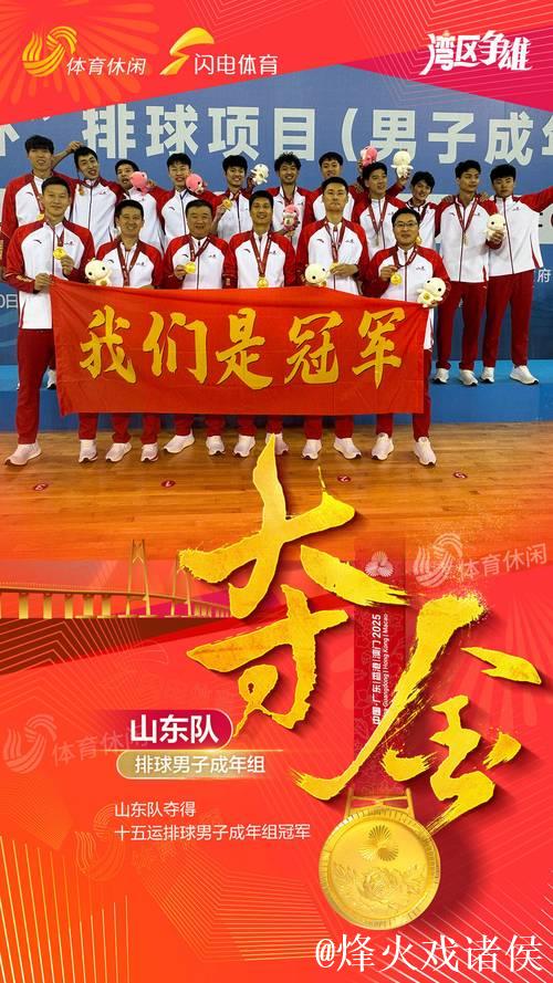 山东男排3-0横扫福建队 勇夺十五运会成年组冠军
